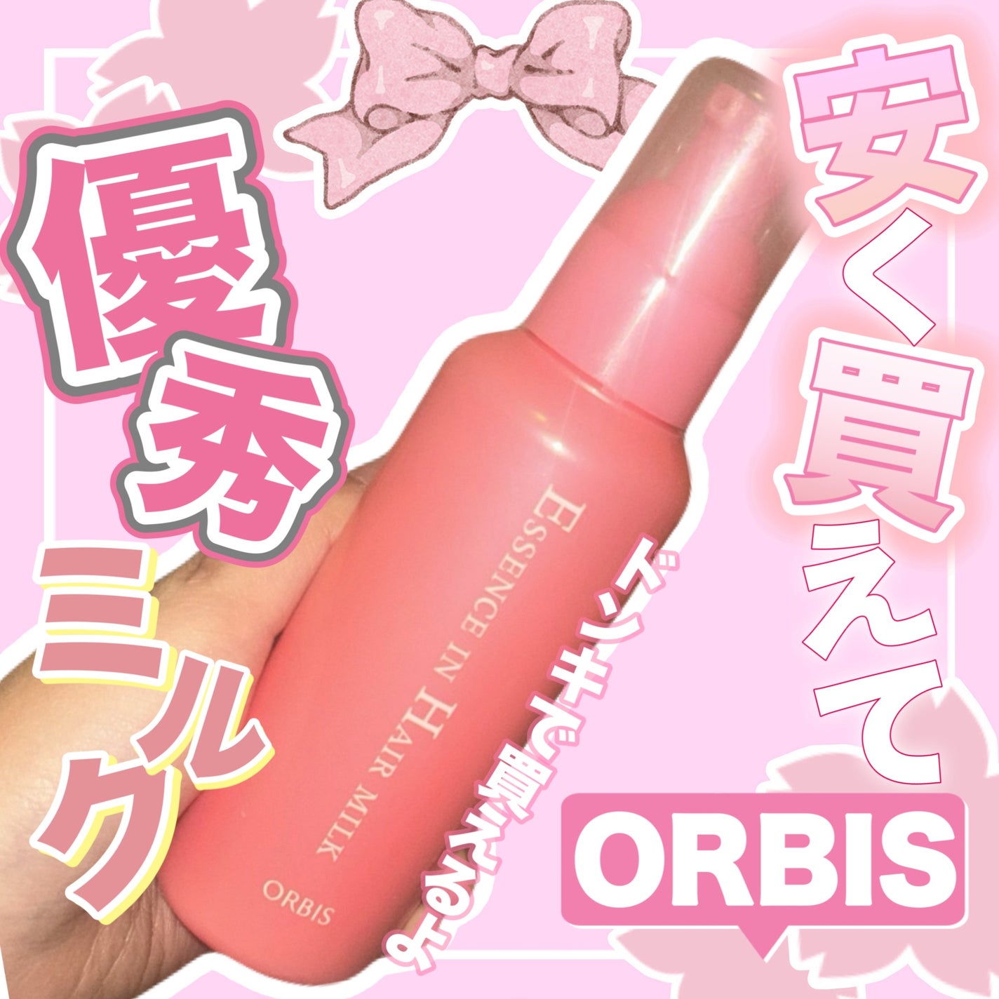 エッセンスインヘアミルク/オルビス/ヘアミルクを使ったクチコミ(1枚目)