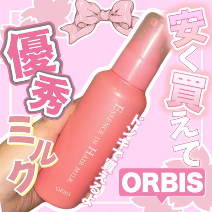 エッセンスインヘアミルク/オルビス/ヘアミルクを使ったクチコミ(1枚目)