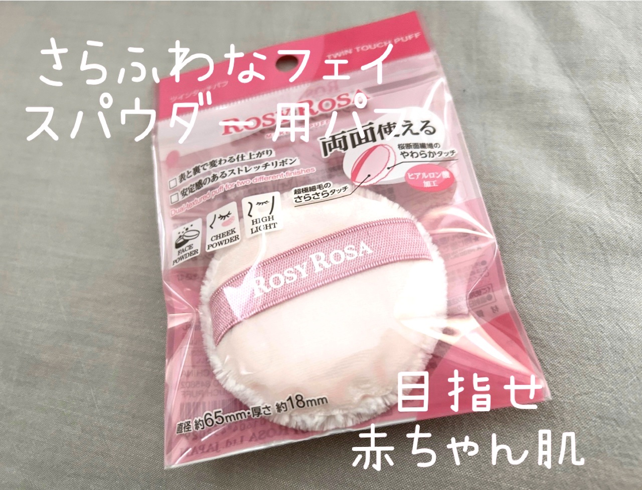 ツインタッチパフ/ロージーローザ/パフ・スポンジを使ったクチコミ（1枚目）