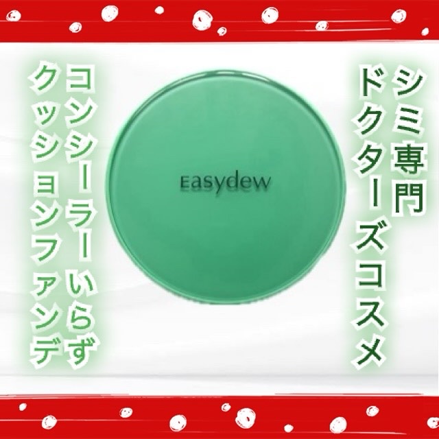 Easydew イージーデュー メラB トーニングセラムクッションのクチコミ「Easydew メラB トーニングセラムクッション

肌荒れしやすいタイプで、今までファンデー.....」（1枚目）