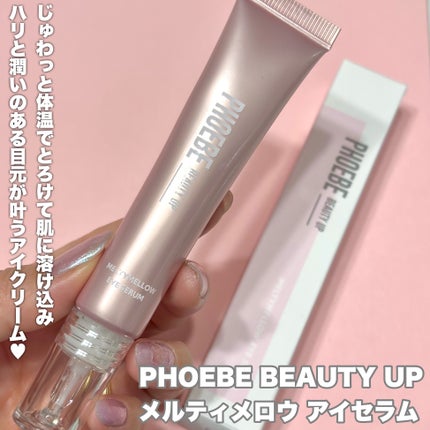メルティメロウ アイセラム/PHOEBE BEAUTY UP/アイケア・アイクリームを使ったクチコミ(2枚目)