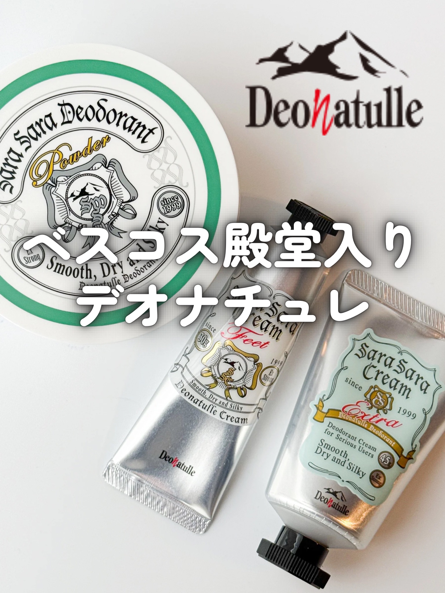 薬用足指さらさらクリーム/デオナチュレ/デオドラント・制汗剤を使ったクチコミ（1枚目）