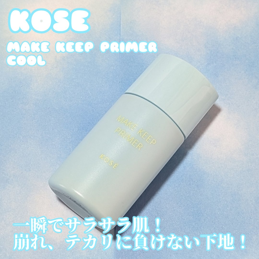 メイク キープ プライマー COOL/コーセーコスメニエンス/化粧下地を使ったクチコミ（1枚目）