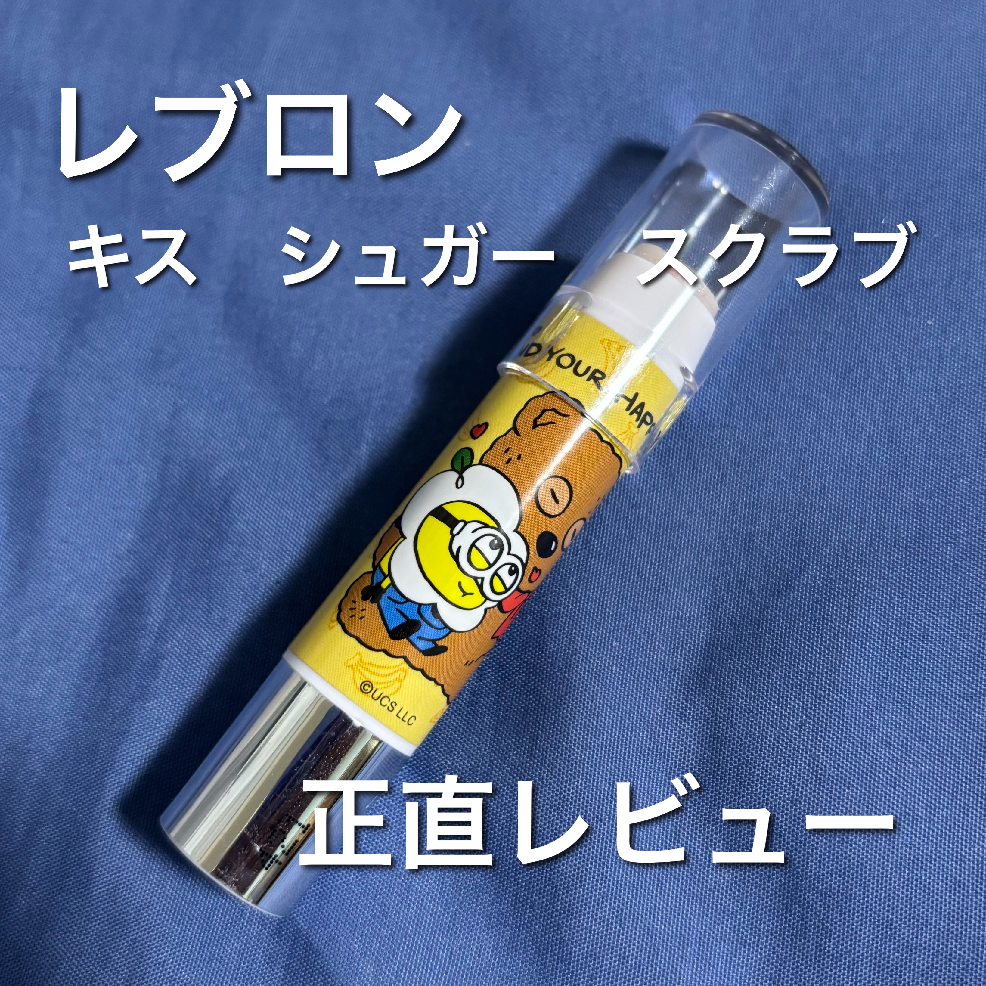 レブロン キス シュガー スクラブ/REVLON/リップスクラブを使ったクチコミ（1枚目）