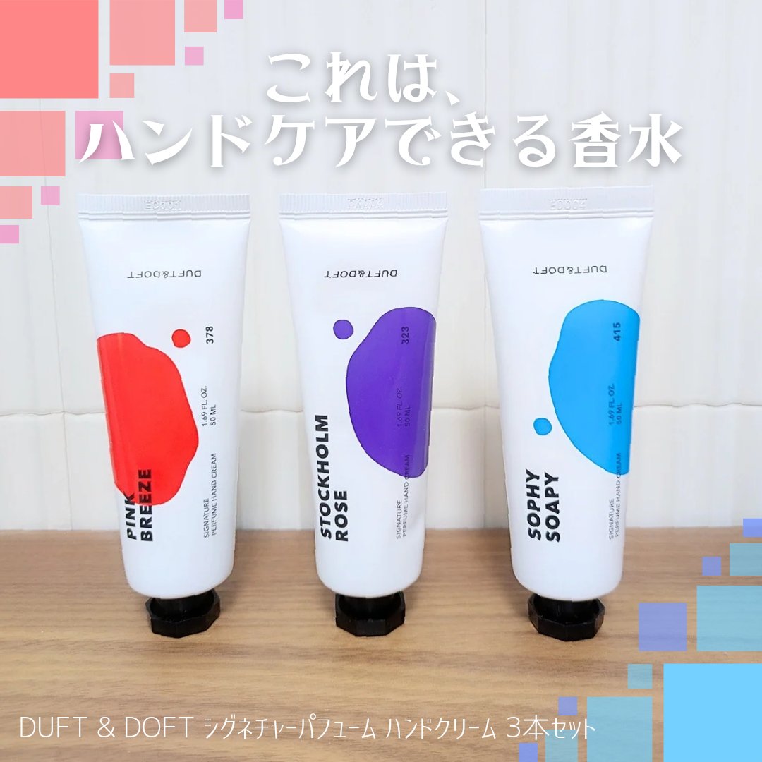 シグネチャーパフュームハンドクリームミニチュアギフトセット/DUFT&DOFT/ハンドクリームを使ったクチコミ（1枚目）