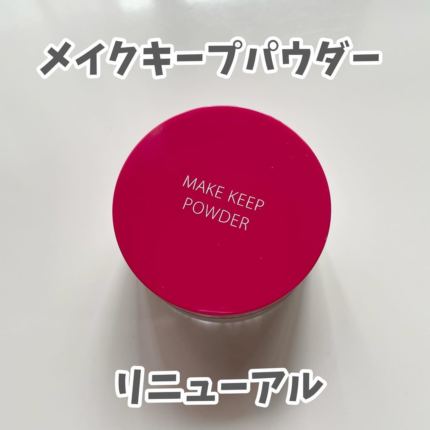 メイク キープ パウダー EX/コーセーコスメニエンス/ルースパウダーを使ったクチコミ(1枚目)