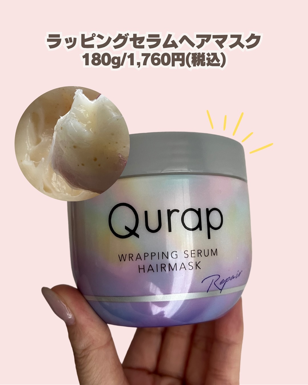 ラッピングセラムヘアマスク/Qurap/洗い流すヘアトリートメントを使ったクチコミ（2枚目）