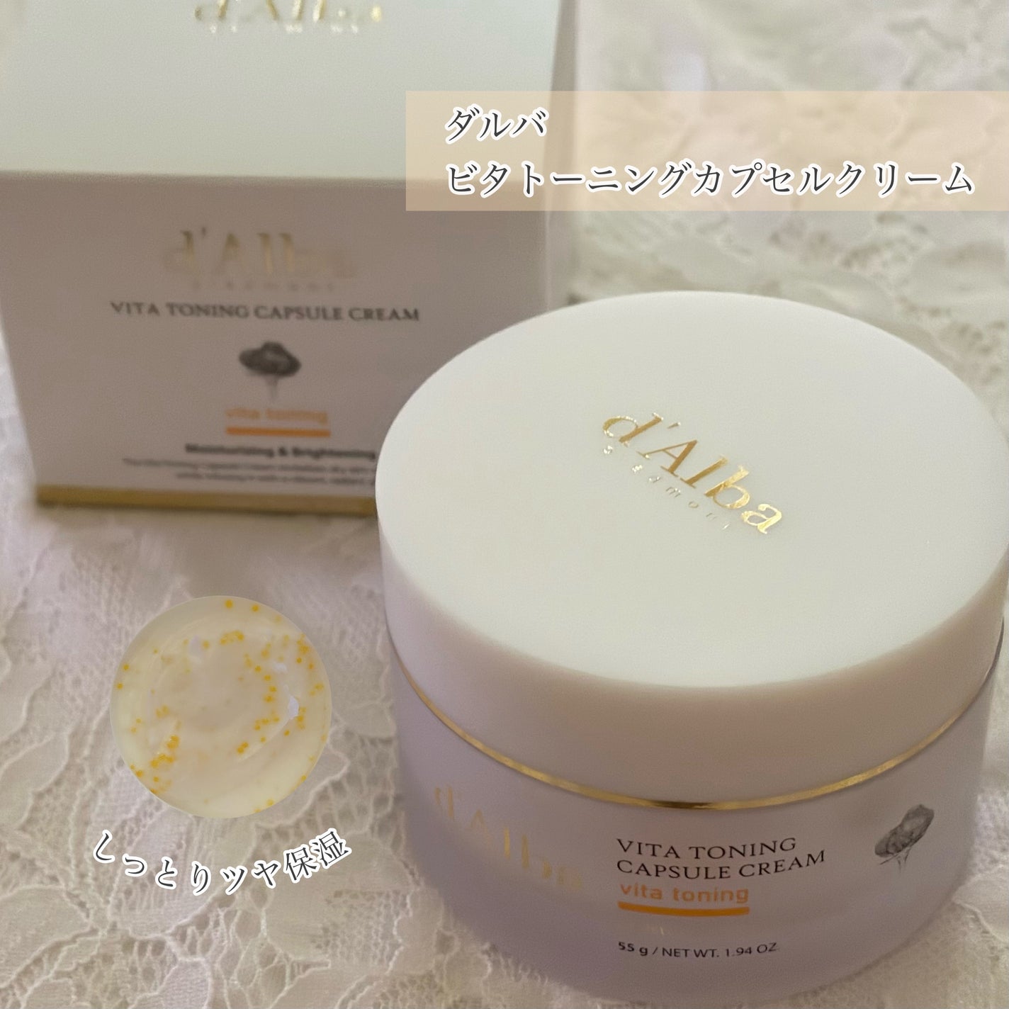 ビタトーニングカプセルクリーム/ダルバ/フェイスクリームを使ったクチコミ(1枚目)