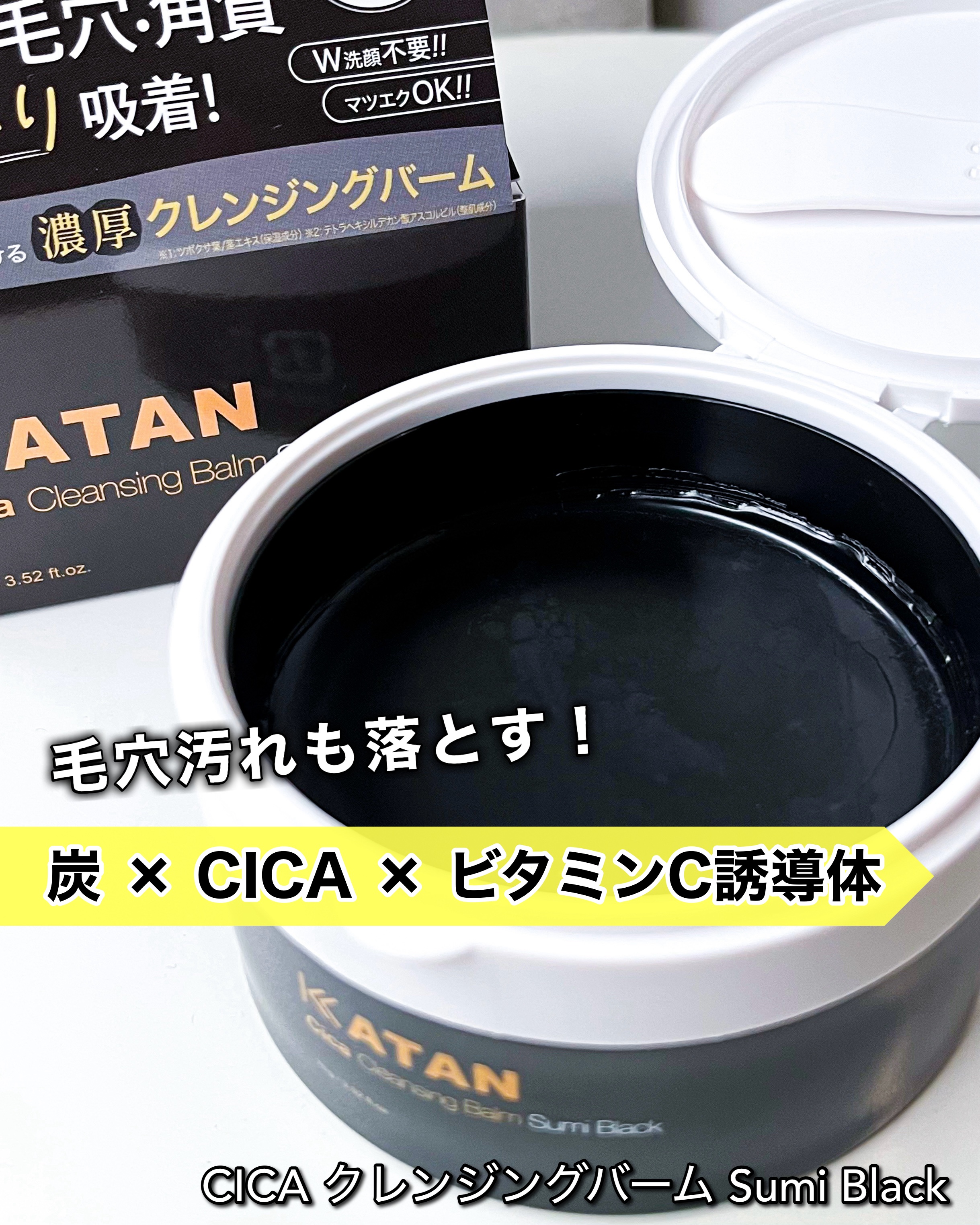 シカ クレンジングバーム 炭 ブラック/KATAN/クレンジングバームを使ったクチコミ（1枚目）