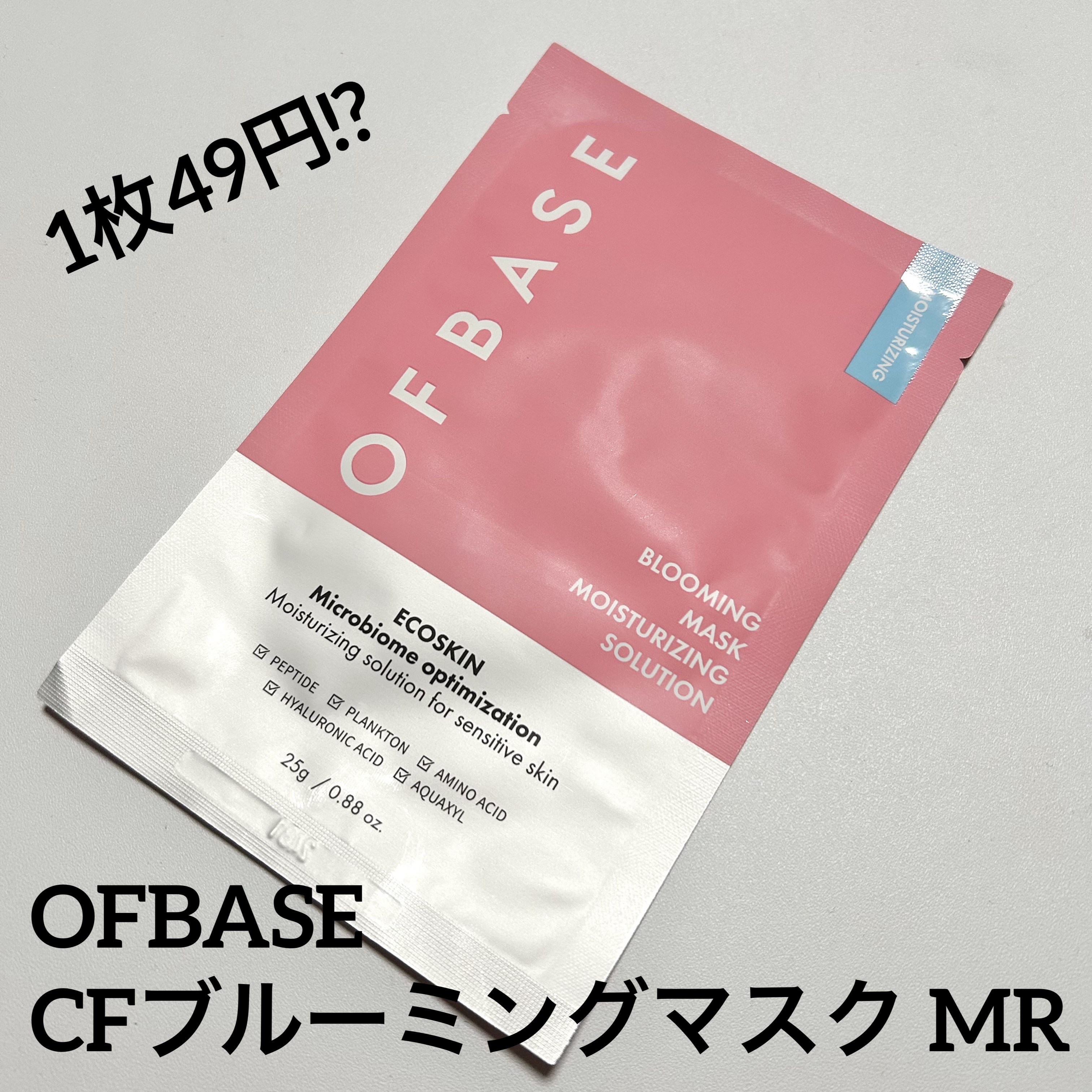 セルフィッシュブルーミングマスクパックMR/OFBASE/シートマスク・パックを使ったクチコミ（1枚目）
