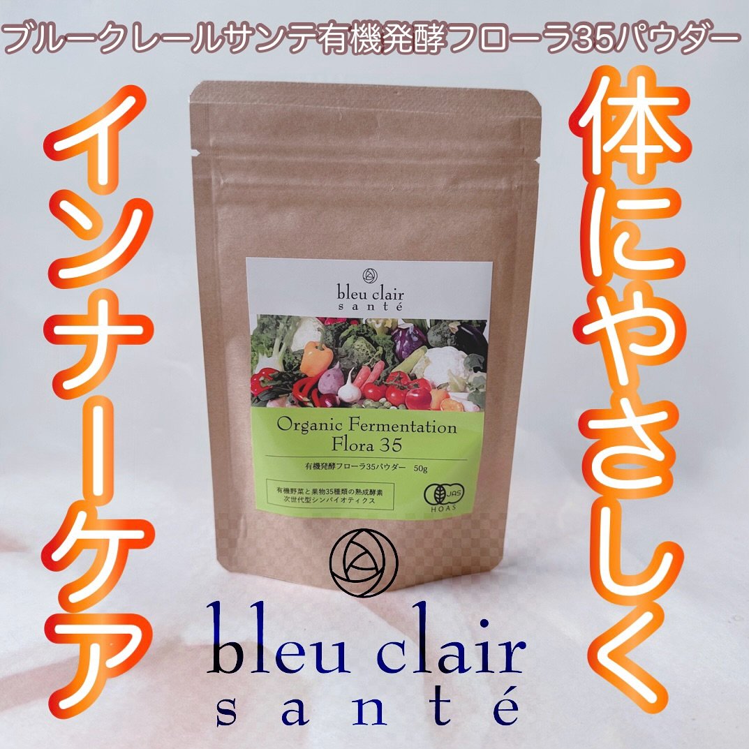 有機発酵フローラ35パウダー/ブルークレールサンテ/健康サプリメントを使ったクチコミ（1枚目）