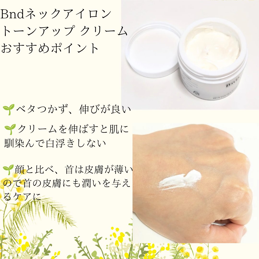 BnD ネックアイロン トーンアップ クリーム/BnD/ネック・デコルテケアを使ったクチコミ（2枚目）