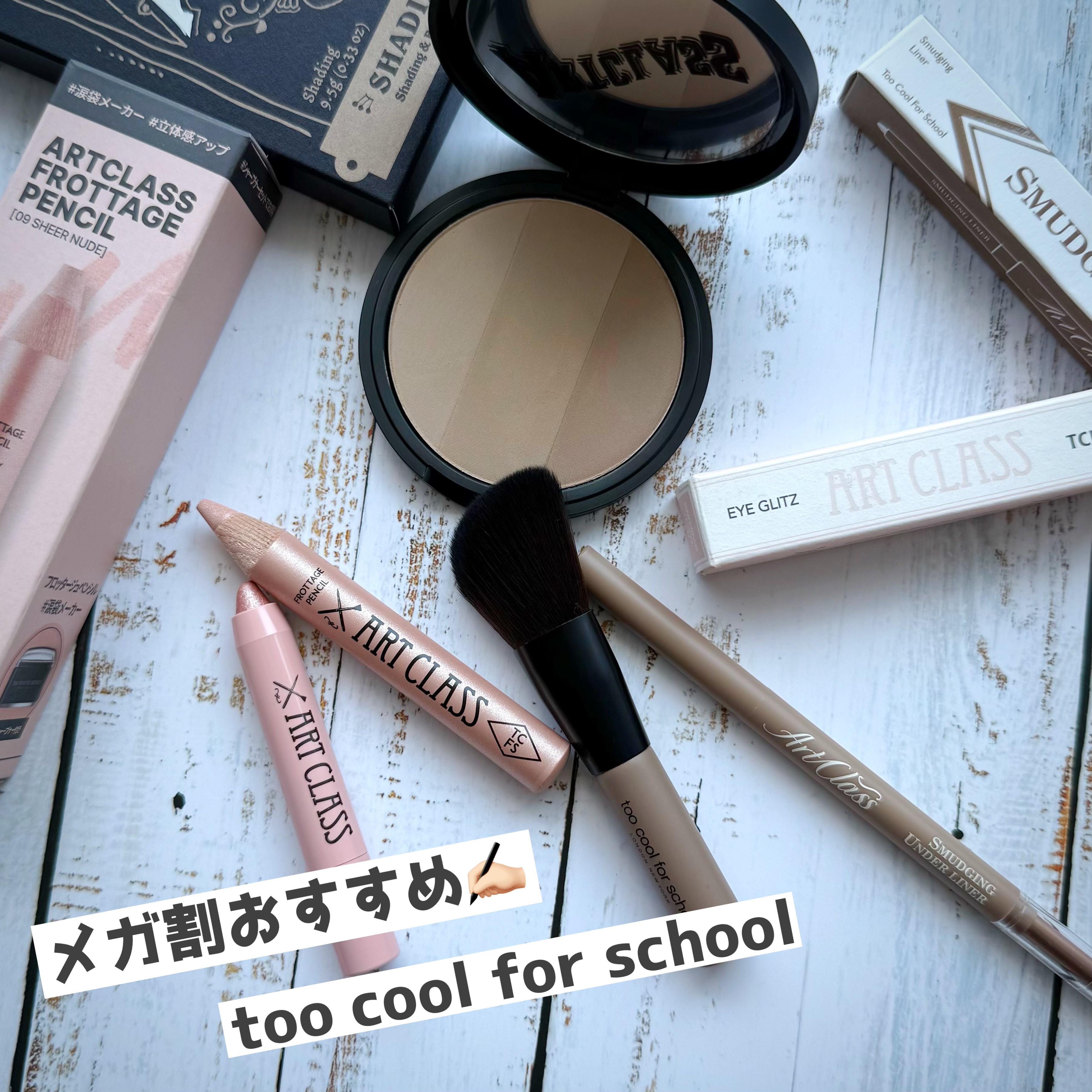 アートクラスバイロダン シェーディング/too cool for school/シェーディングを使ったクチコミ（1枚目）