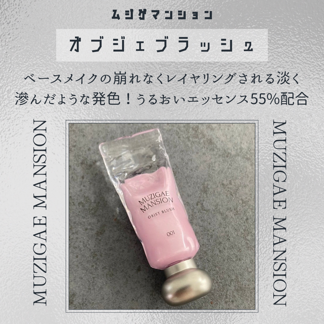オブジェブラッシュ/MUZIGAE MANSION/リキッドチークを使ったクチコミ（2枚目）