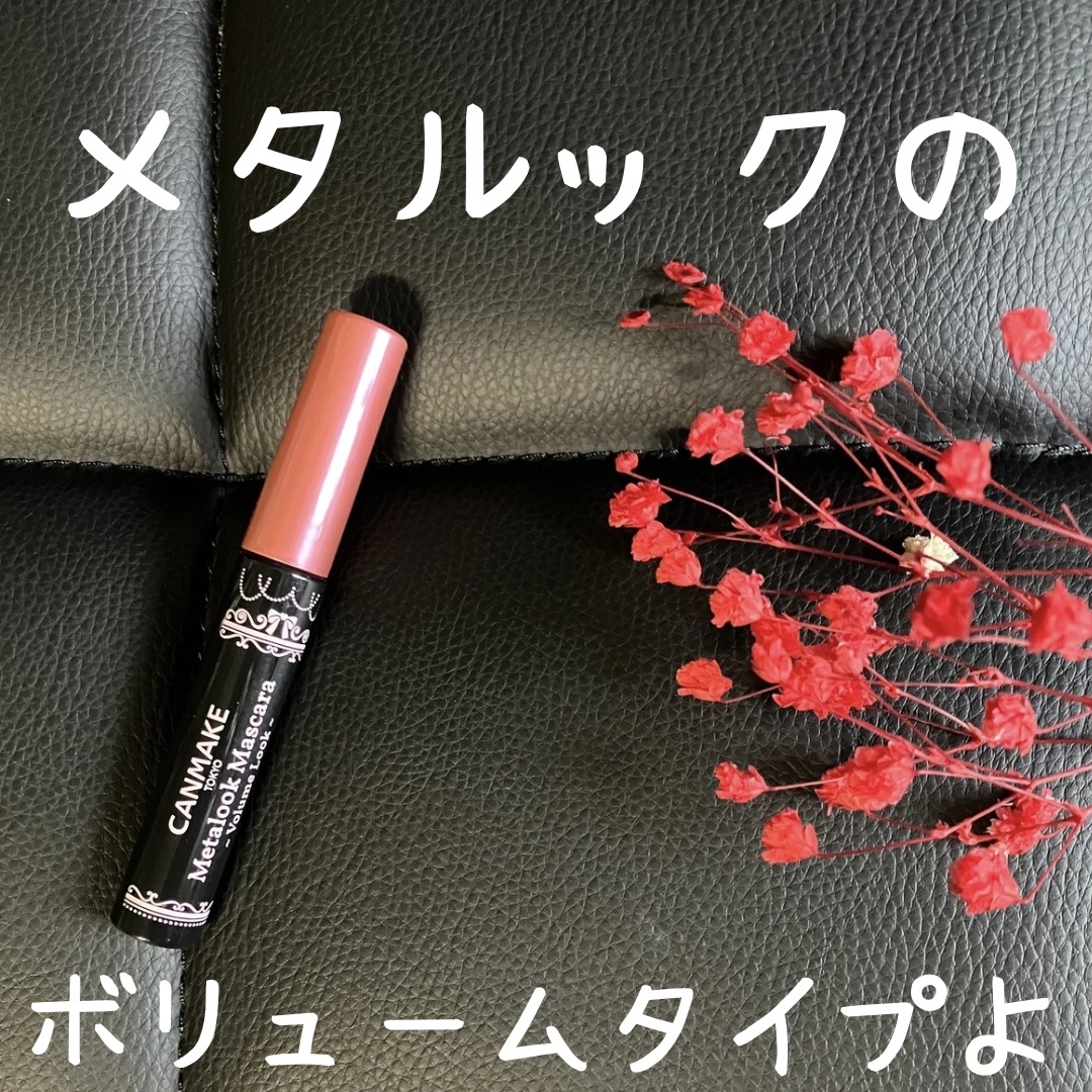 メタルックマスカラ～ボリュームルック～/キャンメイク/マスカラを使ったクチコミ（1枚目）