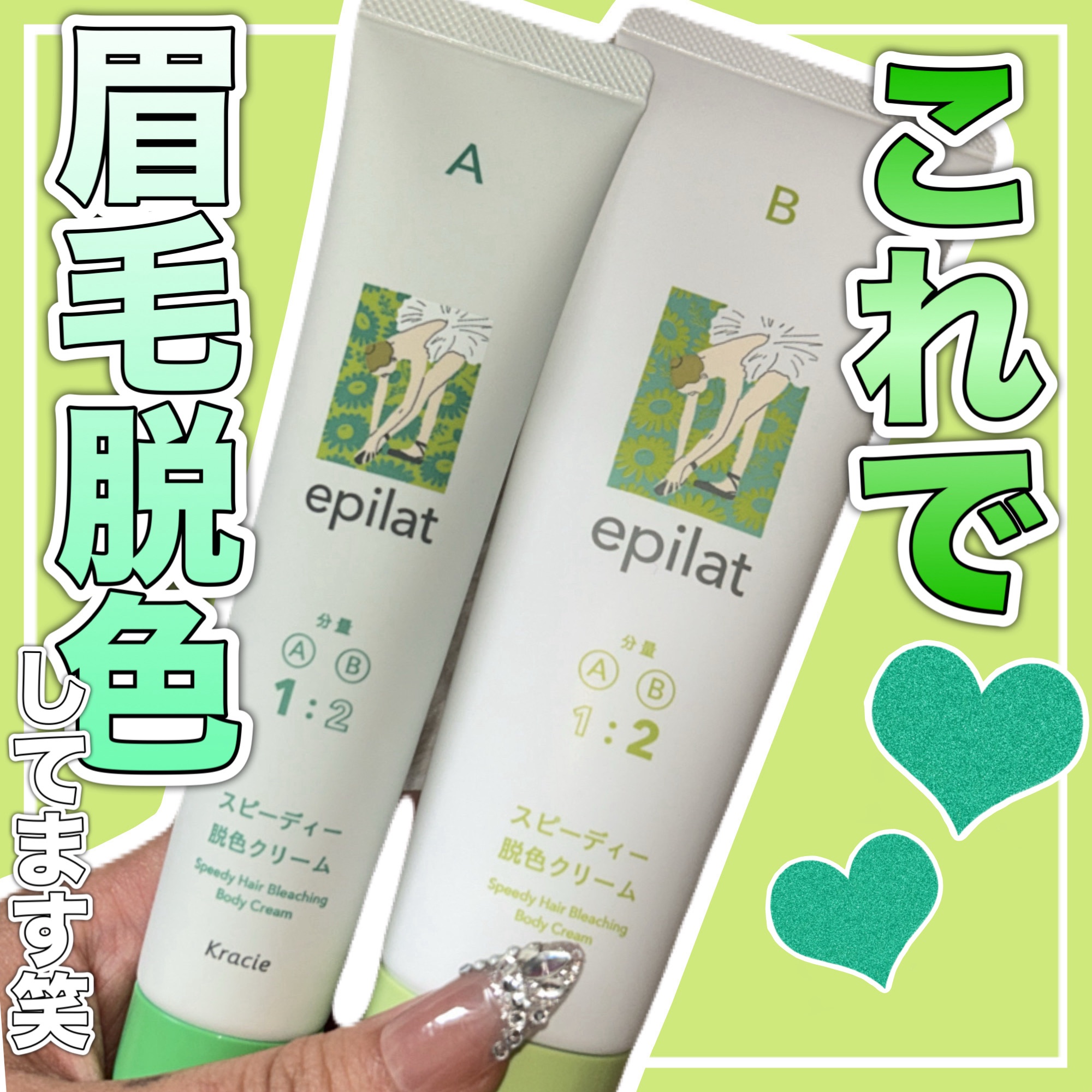 脱色クリーム スピーディー/エピラット/ムダ毛ケアを使ったクチコミ（1枚目）