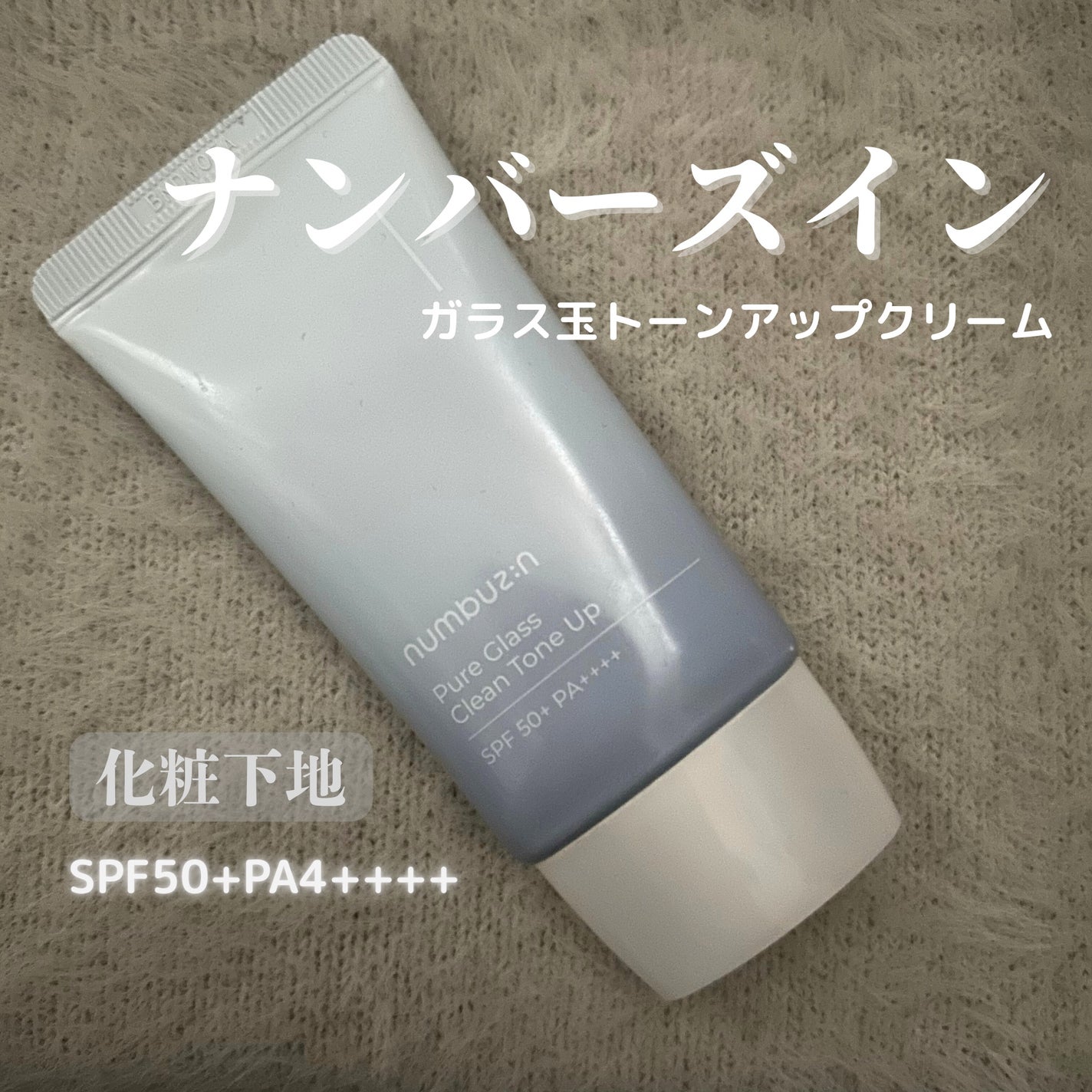 1番 ガラス玉トーンアップクリーム/numbuzin/日焼け止めクリームを使ったクチコミ(1枚目)