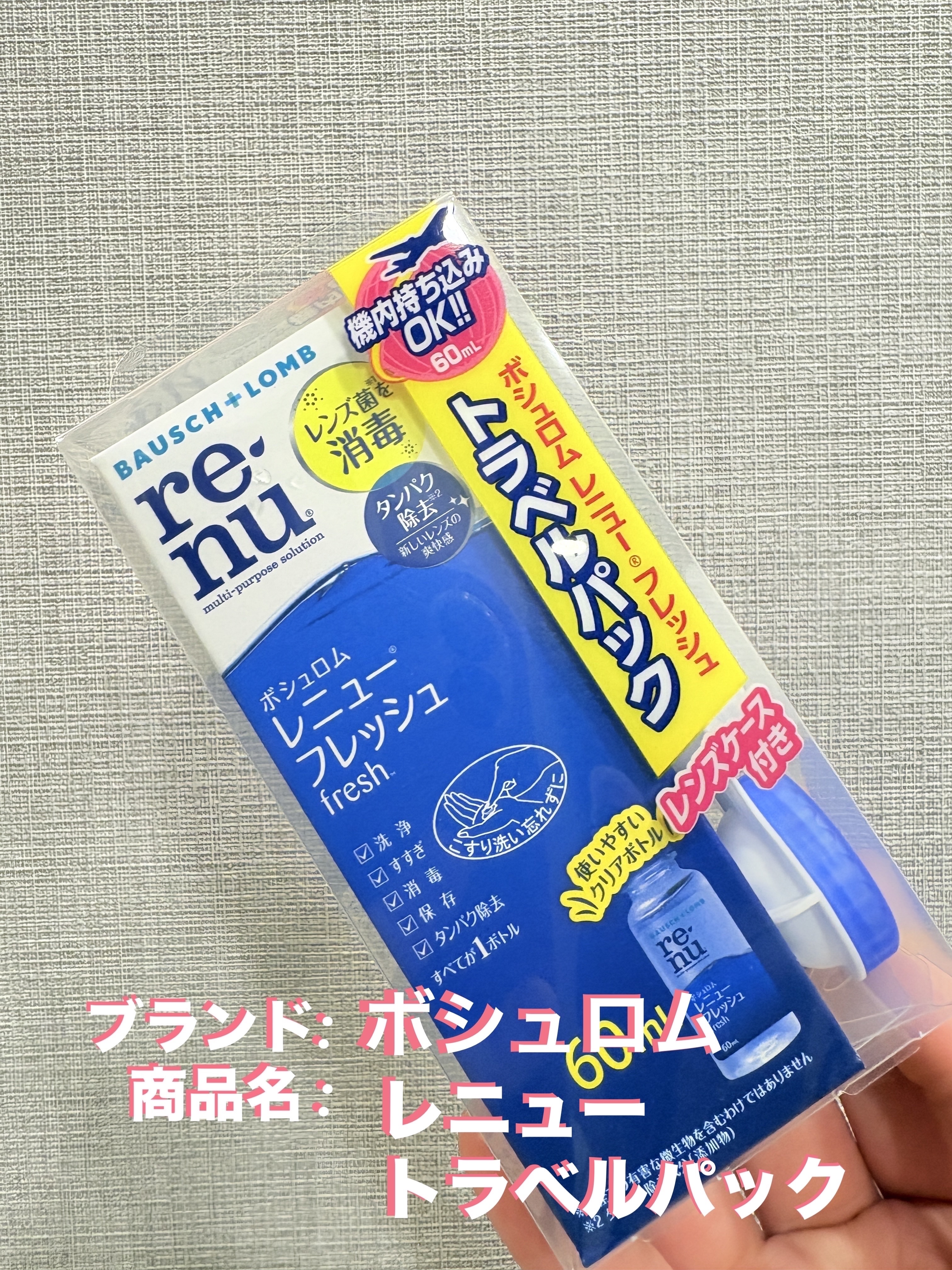 レニューフレッシュ/ボシュロム/その他を使ったクチコミ（1枚目）