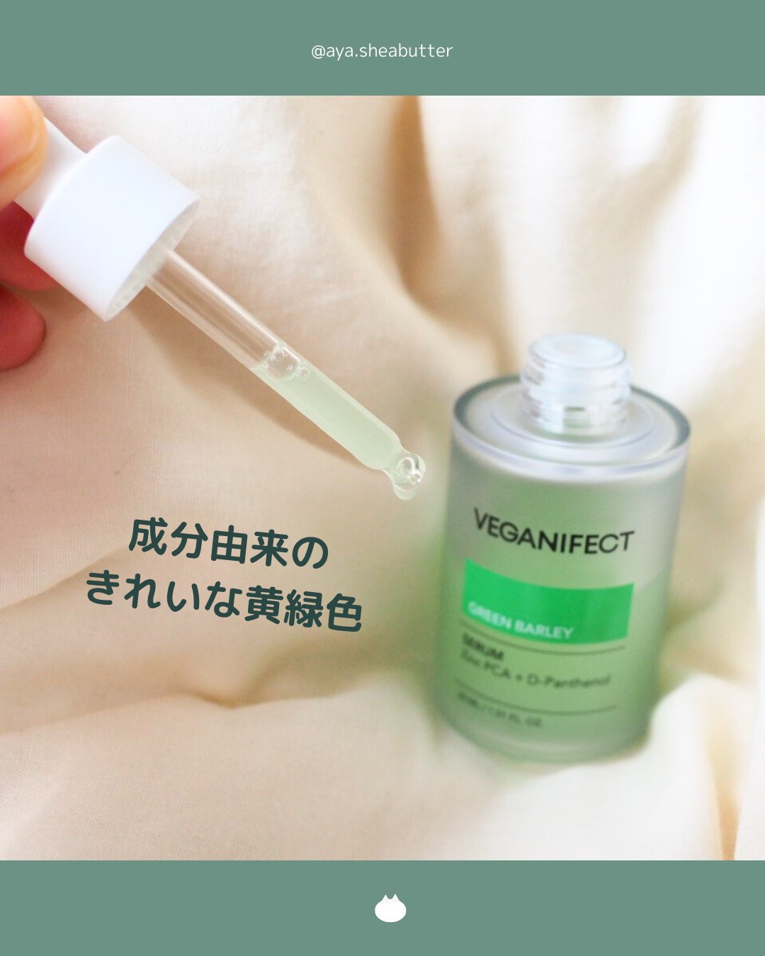 青麦ジンクセラム/Veganifect/美容液を使ったクチコミ（2枚目）