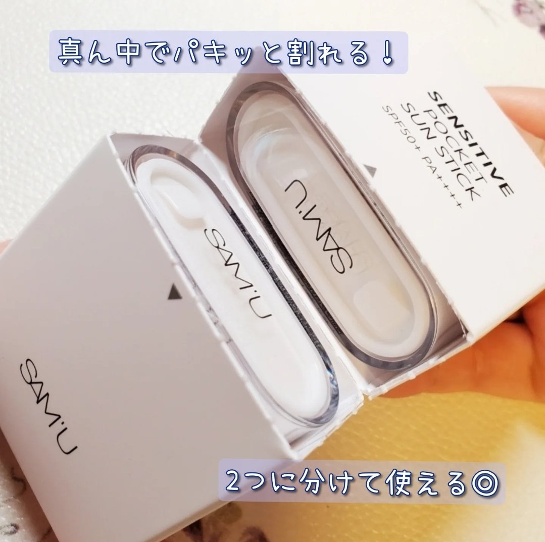 センシティブポケットサンスティック/SAM'U/日焼け止めスティックを使ったクチコミ（2枚目）