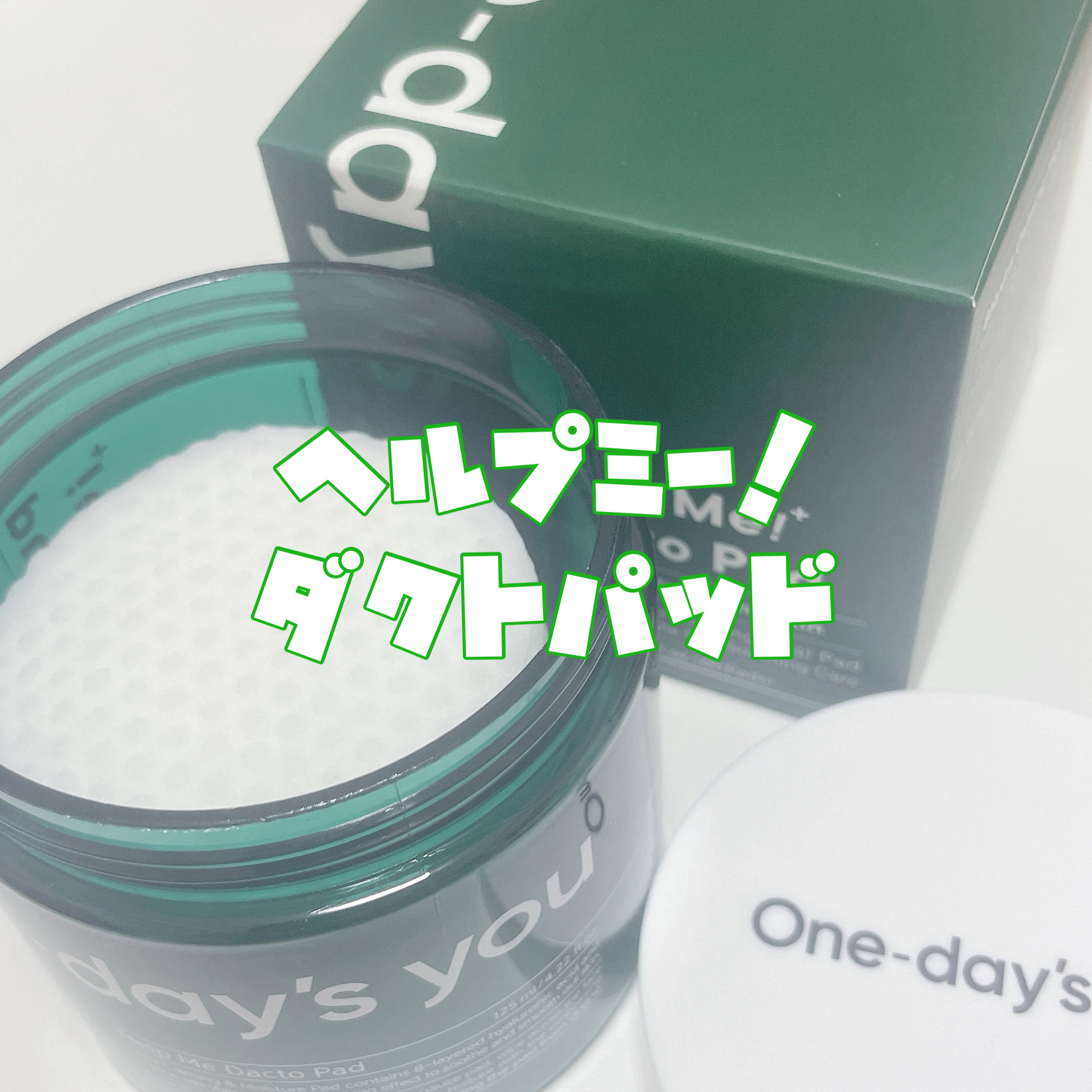 ヘルプミー! ダクトパッド/One-day's you/トナーパッドを使ったクチコミ（3枚目）