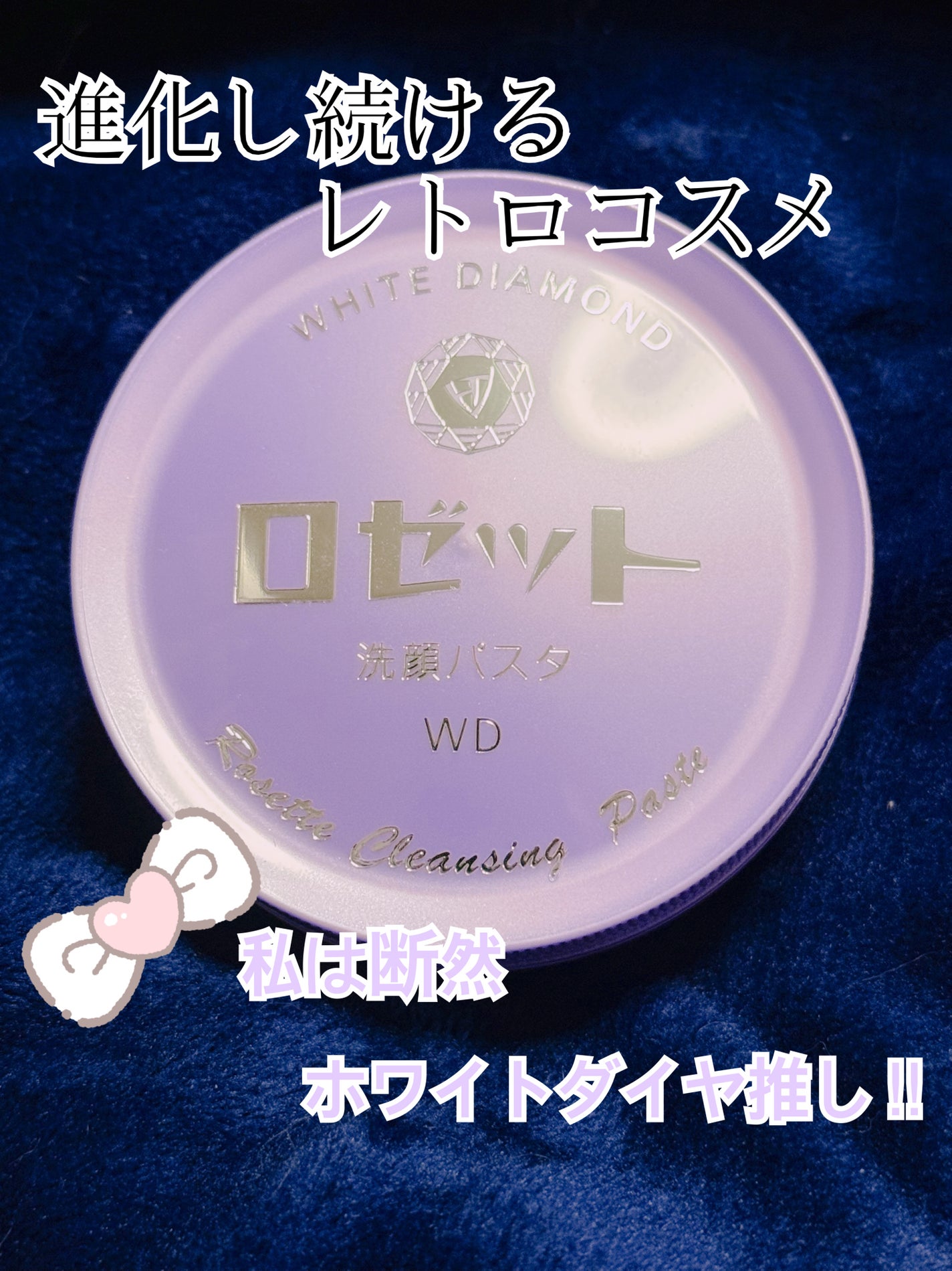 ロゼット洗顔パスタ ホワイトダイヤ/ロゼット/洗顔フォームを使ったクチコミ(1枚目)