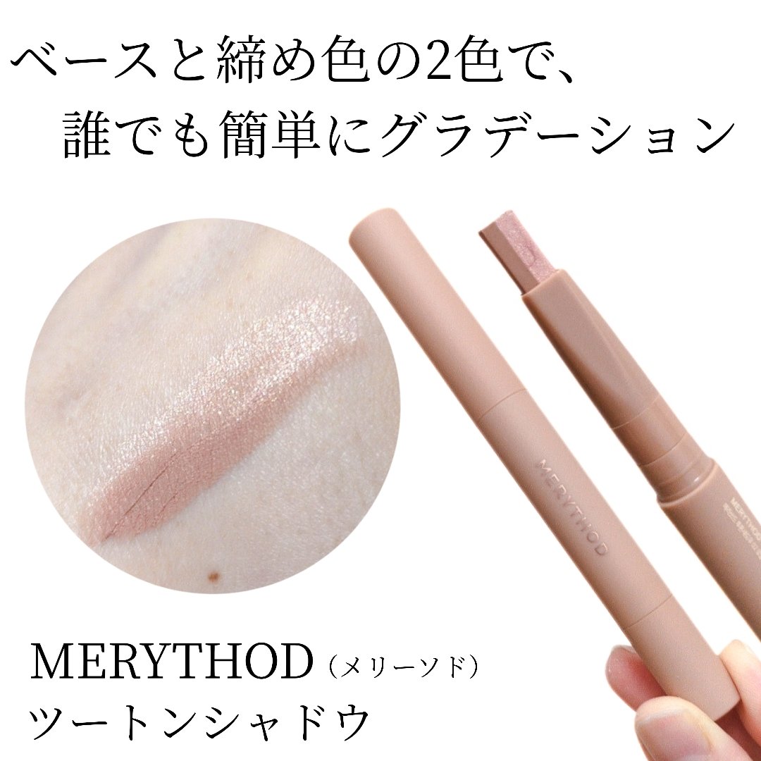 ツートーンシャドウ/MERYTHOD/スティックアイシャドウを使ったクチコミ（1枚目）