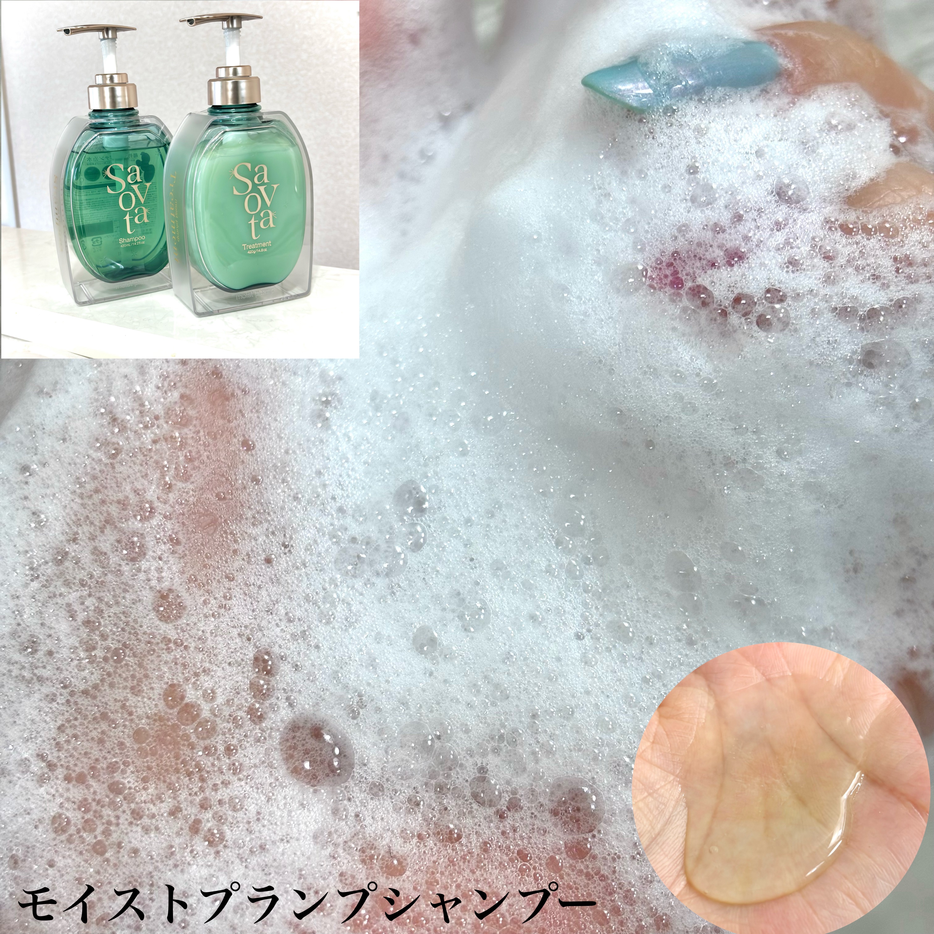サボンドサボタ　モイストプランプシャンプー/ヘアトリートメント/Savon du Savota/シャンプー・コンディショナーを使ったクチコミ（2枚目）