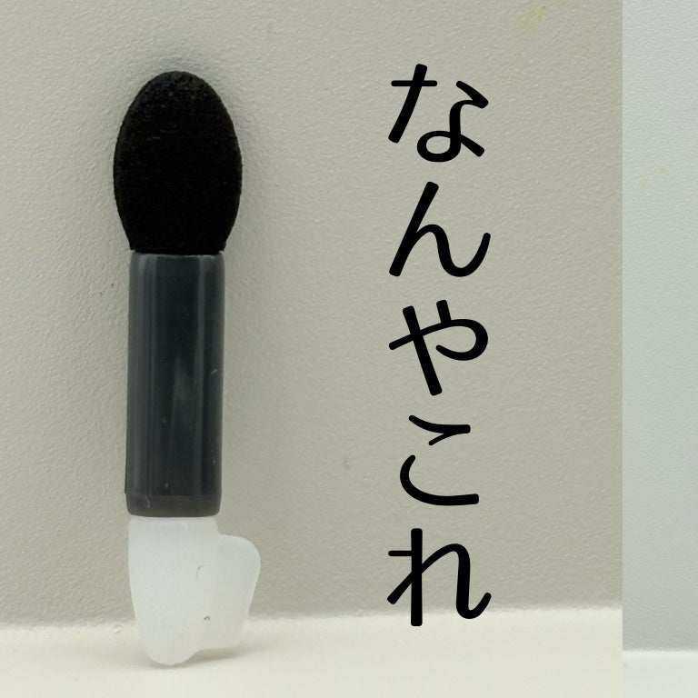 3wayアイシャドウチップ/キャンドゥ/その他化粧小物を使ったクチコミ(2枚目)