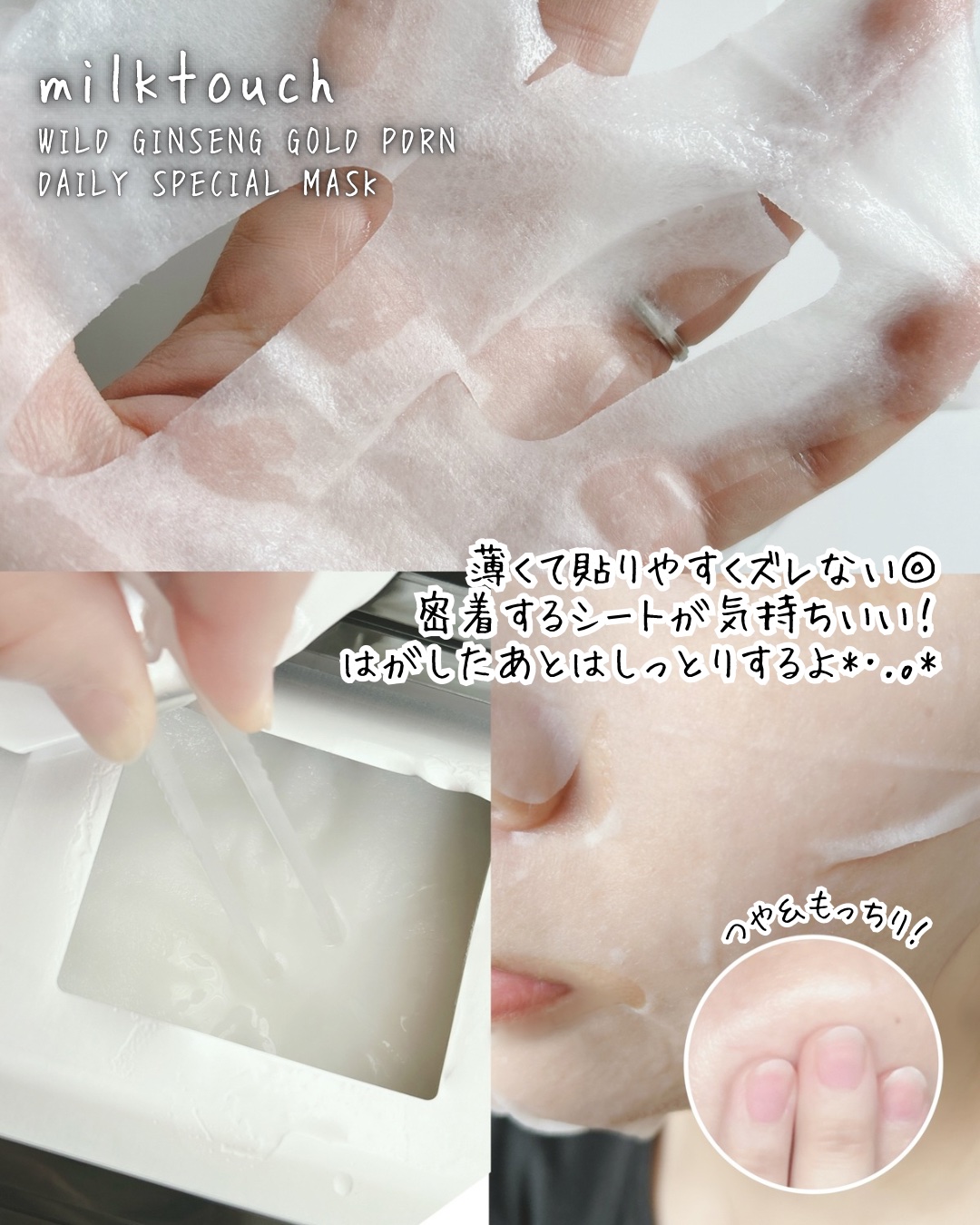 PDRNデイリースペシャルマスク/Milk Touch/シートマスク・パックを使ったクチコミ（3枚目）