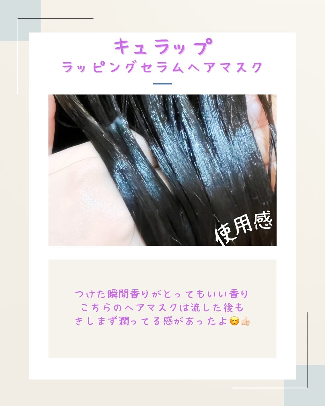 ラッピングセラムヘアマスク/Qurap/洗い流すヘアトリートメントを使ったクチコミ（3枚目）