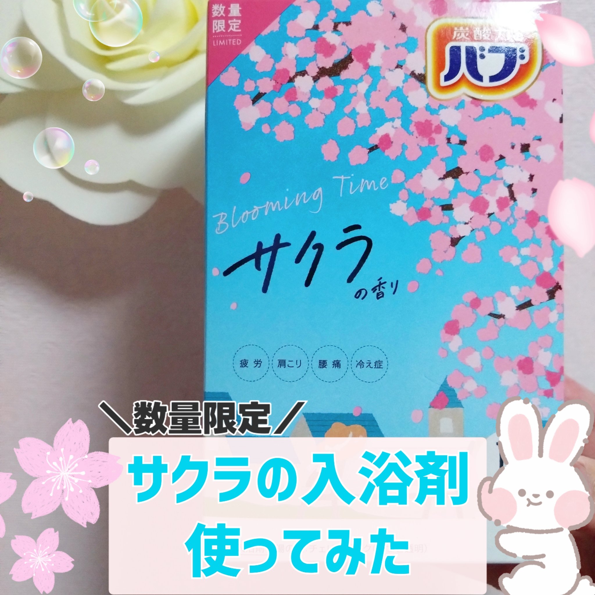 バブ サクラの香り/バブ/炭酸系入浴剤を使ったクチコミ（1枚目）
