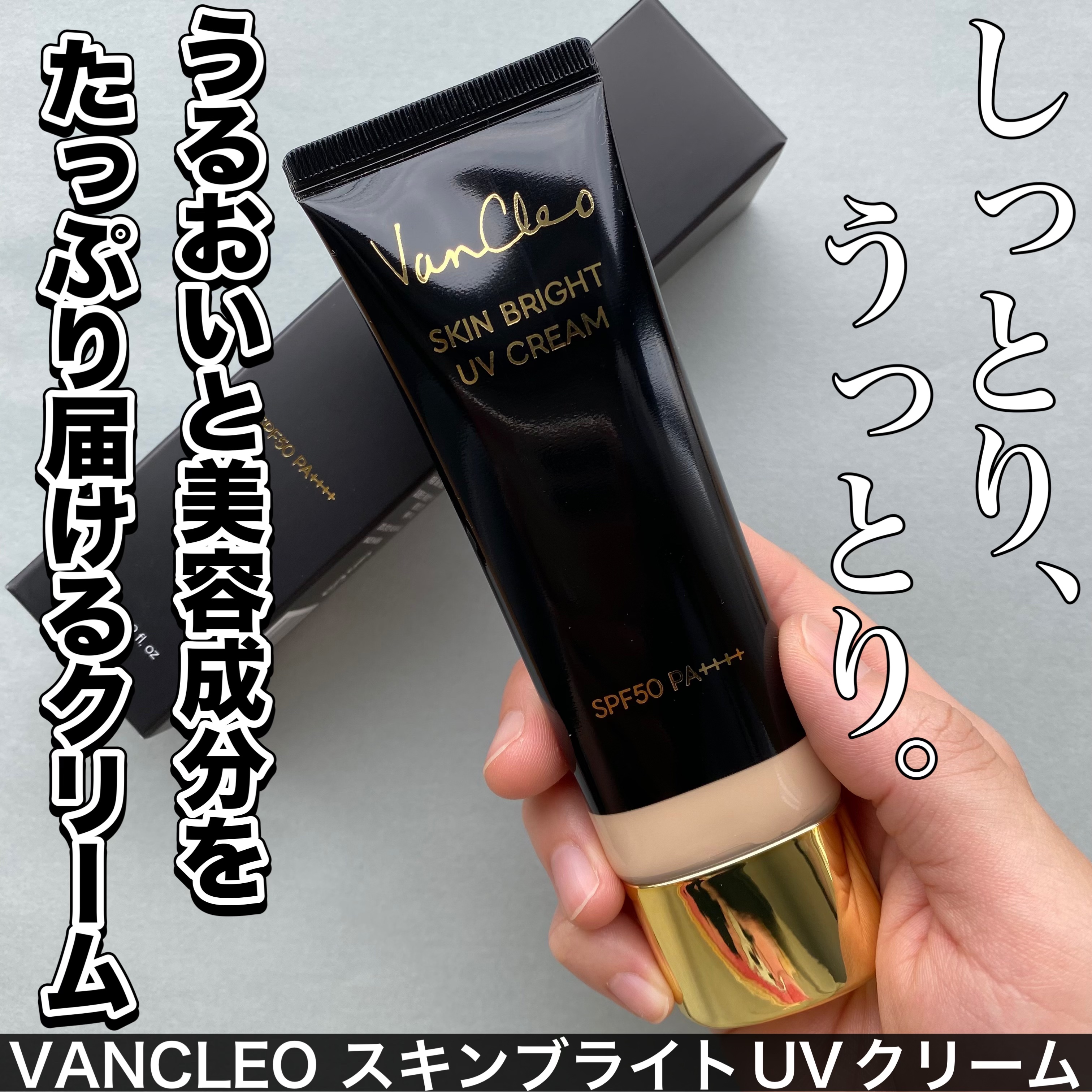 スキンブライトUVクリーム/VanCleo/日焼け止めクリームを使ったクチコミ（1枚目）