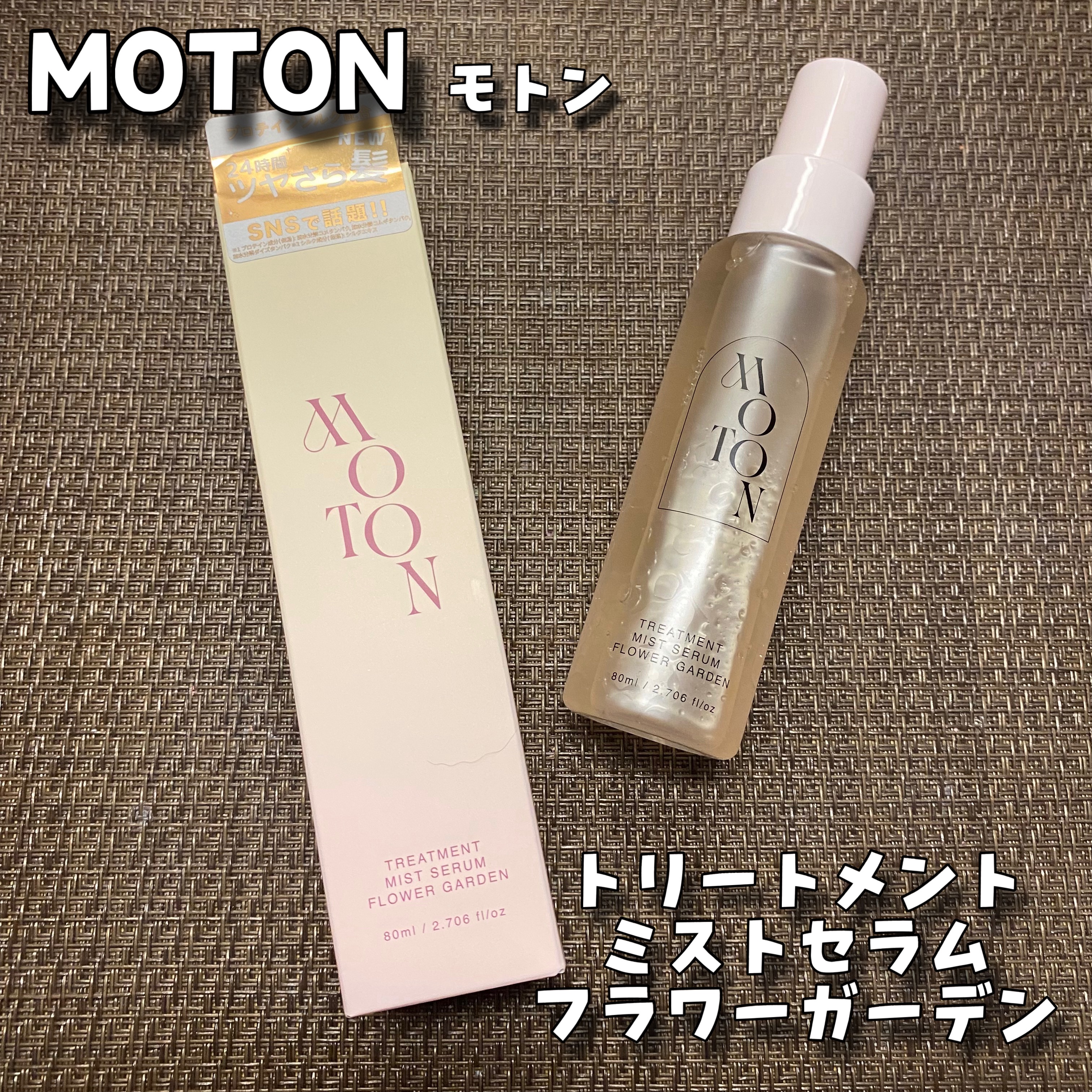 MOTON トリートメントミストセラム フラワーガーデン/MOTON/ヘアミストを使ったクチコミ（1枚目）