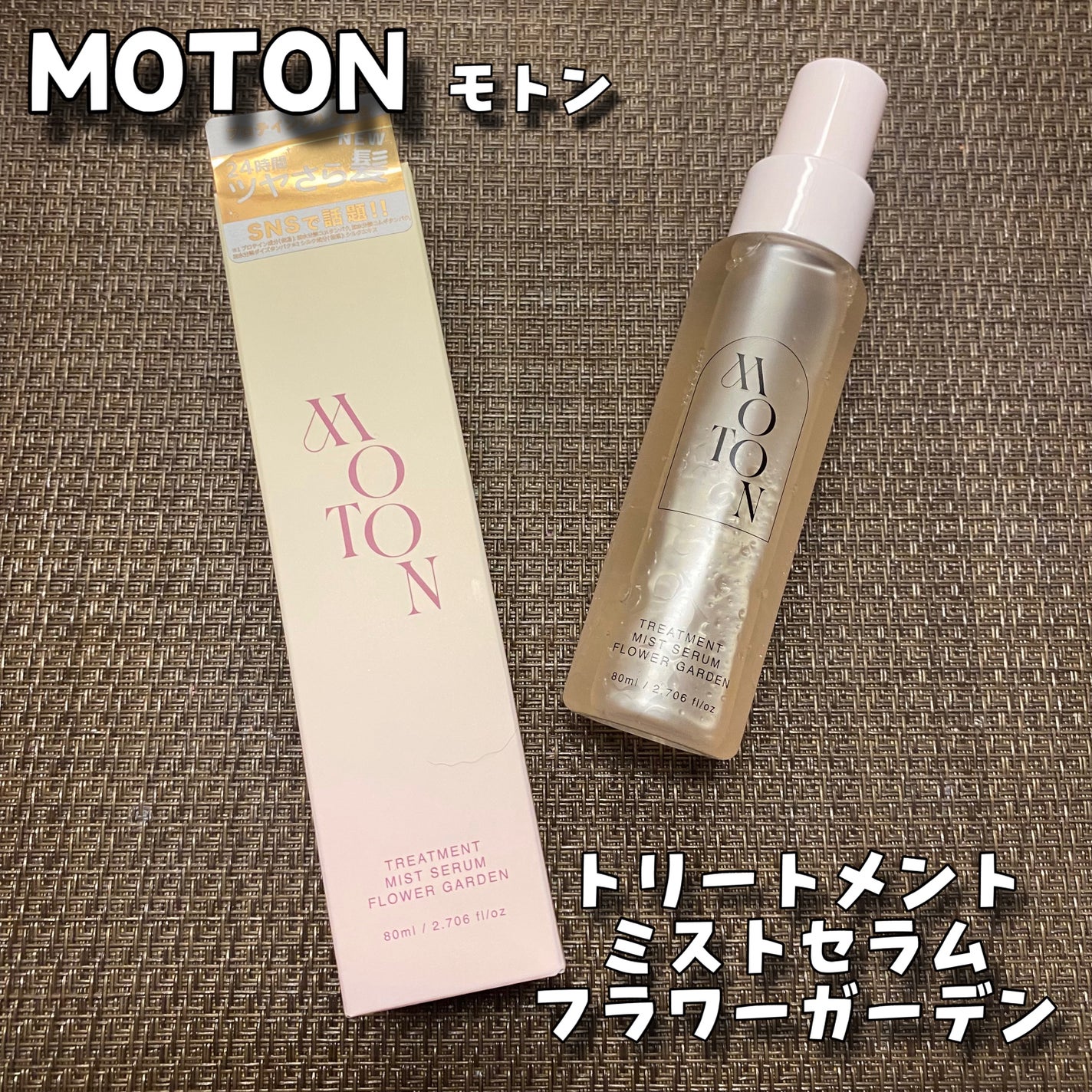 MOTON トリートメントミストセラム フラワーガーデン/MOTON/ヘアミストを使ったクチコミ(1枚目)