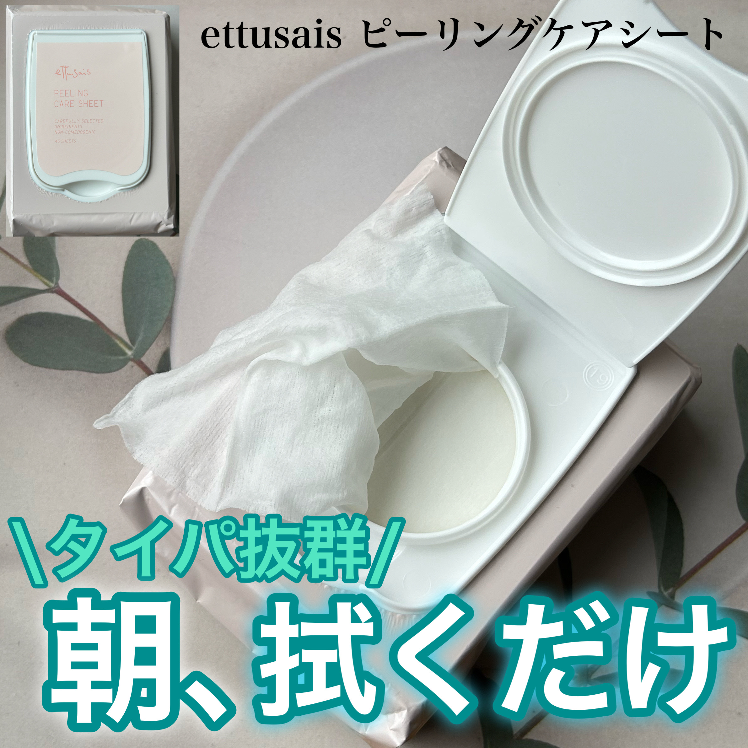 エテュセ ピーリングケアシート/ettusais/ピーリングを使ったクチコミ（1枚目）
