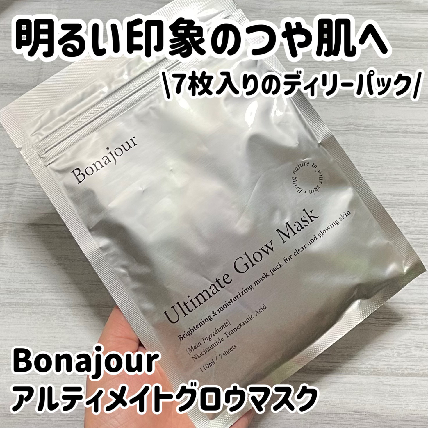 ボナジュール アルティメイトグロウマスク/Bonajour/シートマスク・パックを使ったクチコミ（1枚目）