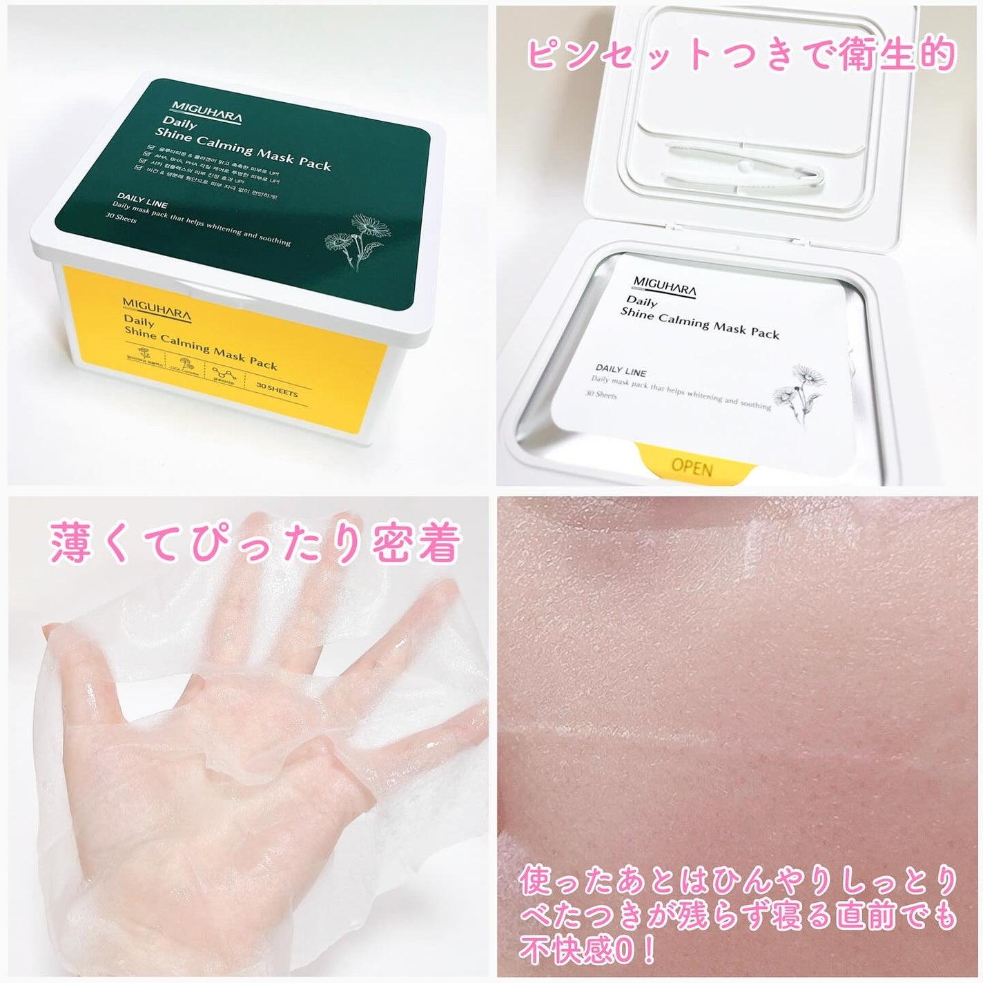 シャインカーミングデイリーパック/MIGUHARA/シートマスク・パックを使ったクチコミ(2枚目)