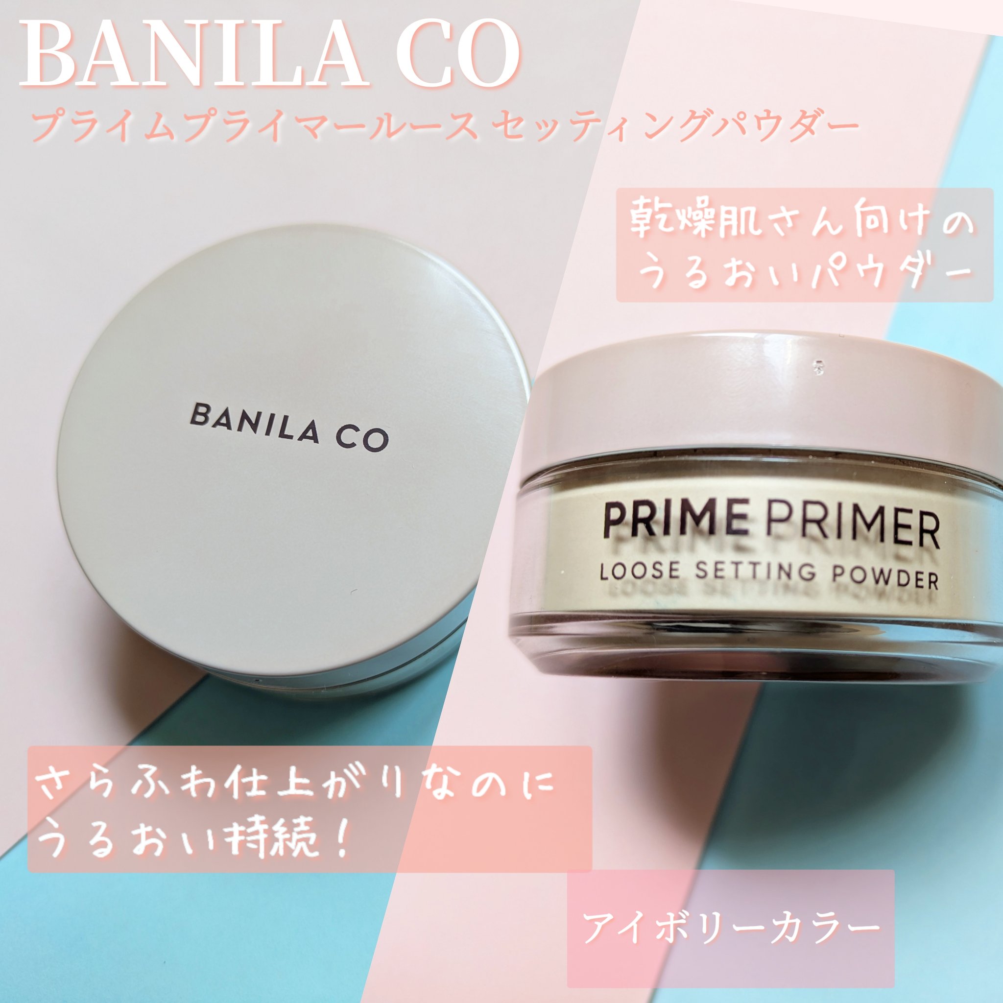 バニラコ プライムプライマー ルースセッティングパウダー/BANILA CO/ルースパウダーを使ったクチコミ（2枚目）