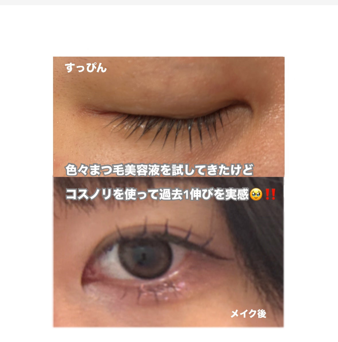 ロングアクティブアイラッシュセラム/COSNORI/まつげ美容液を使ったクチコミ(3枚目)