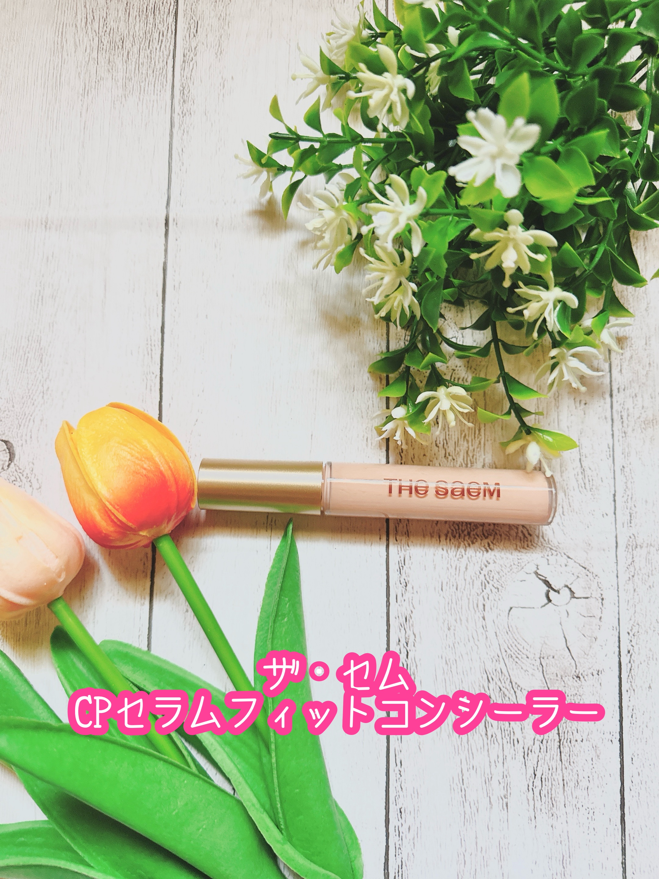 カバーパーフェクション チップコンシーラー/the SAEM/リキッドコンシーラーを使ったクチコミ（1枚目）