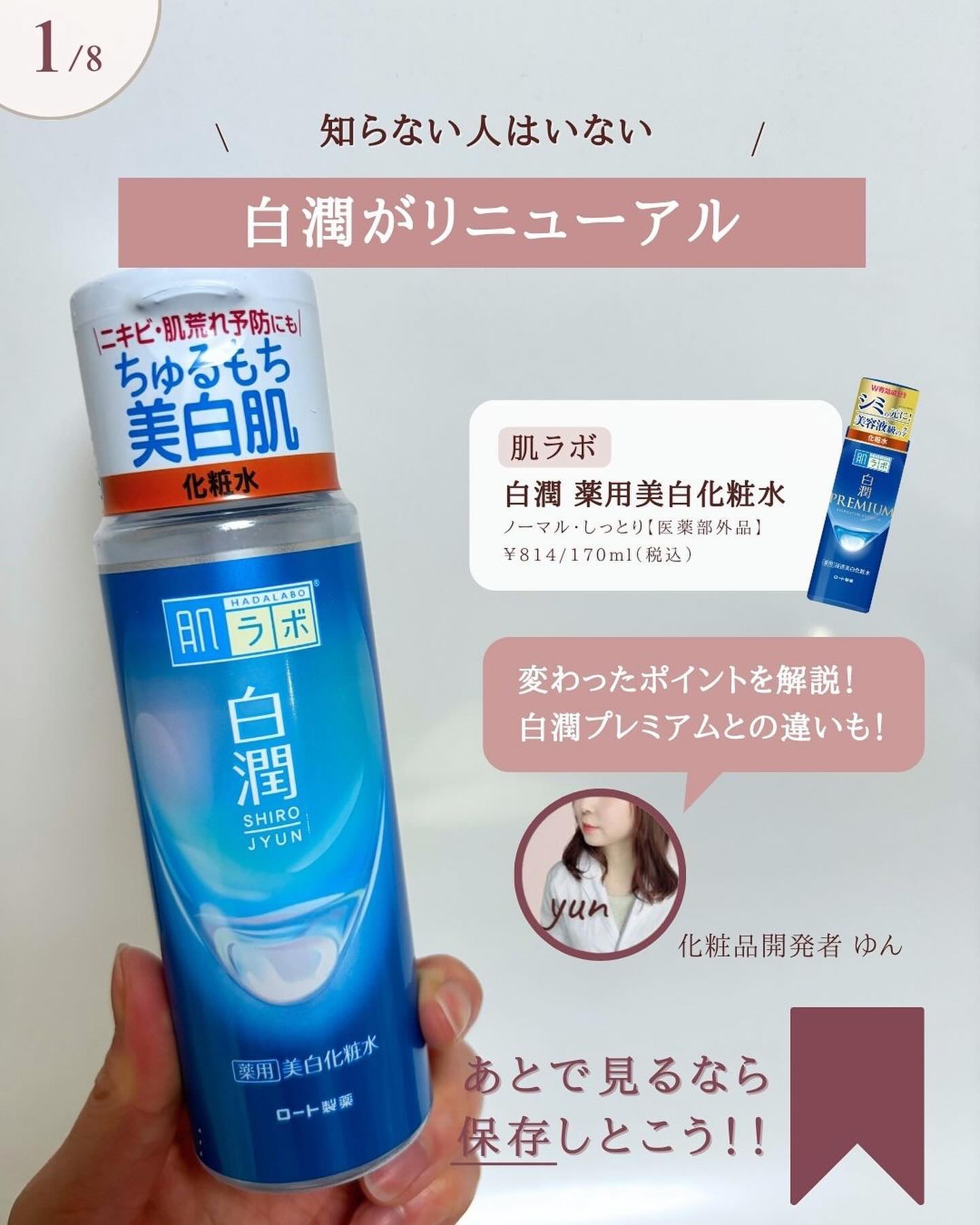 白潤プレミアム薬用浸透美白化粧水/肌ラボ/化粧水を使ったクチコミ（2枚目）