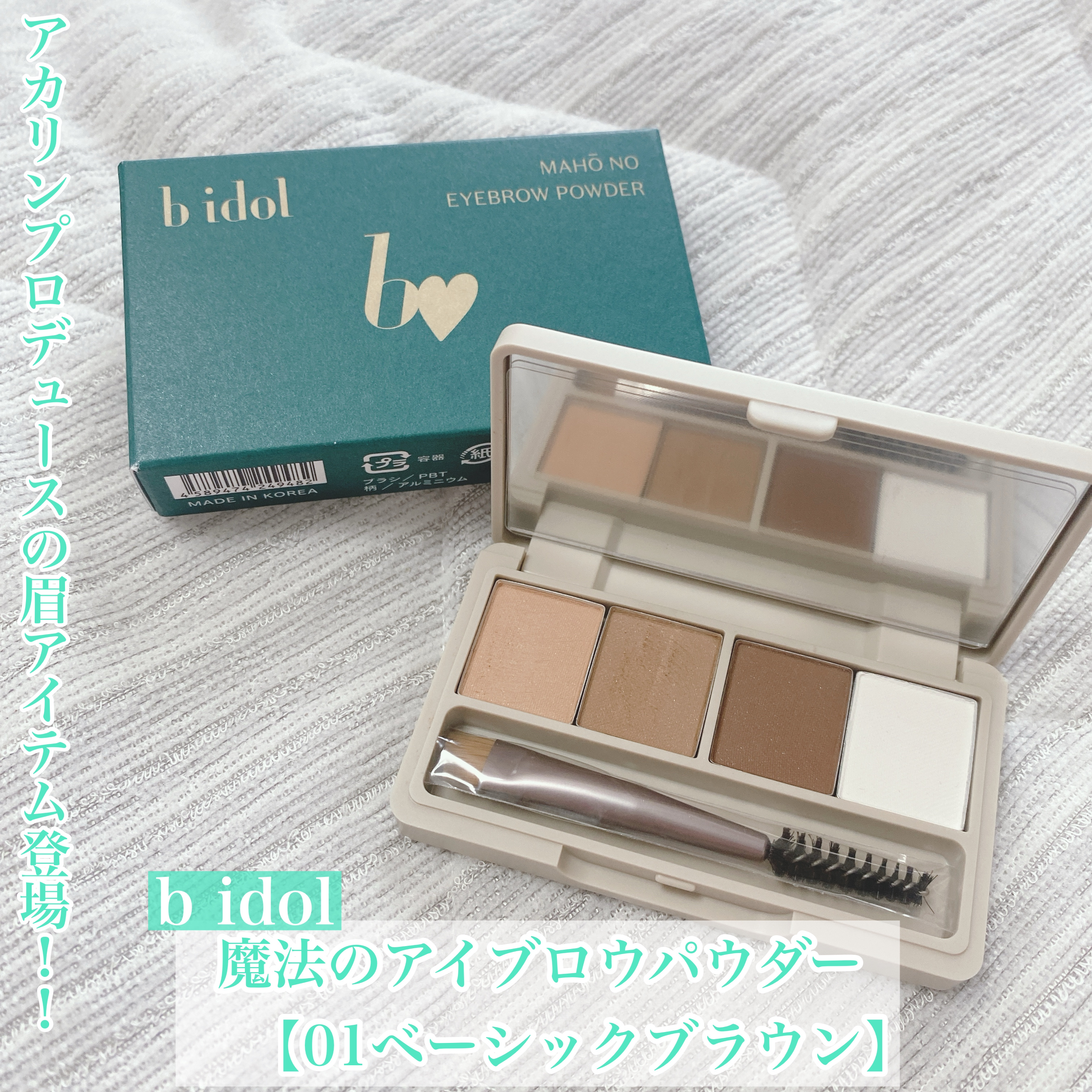 魔法のアイブロウパウダー/b idol/パウダーアイブロウを使ったクチコミ（1枚目）
