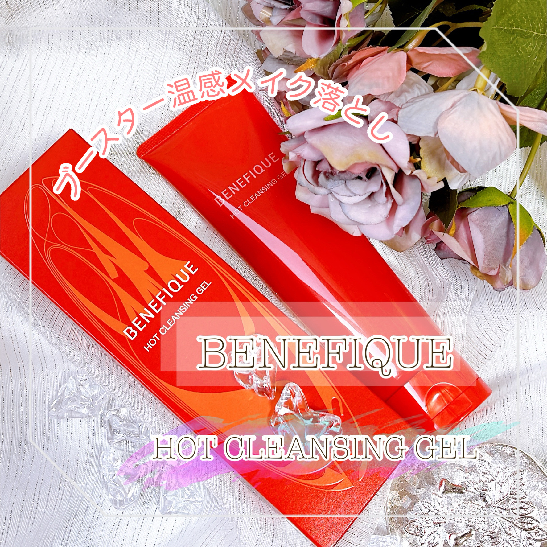 ベネフィーク　ホットクレンジングジェル/BENEFIQUE/クレンジングジェルを使ったクチコミ（1枚目）