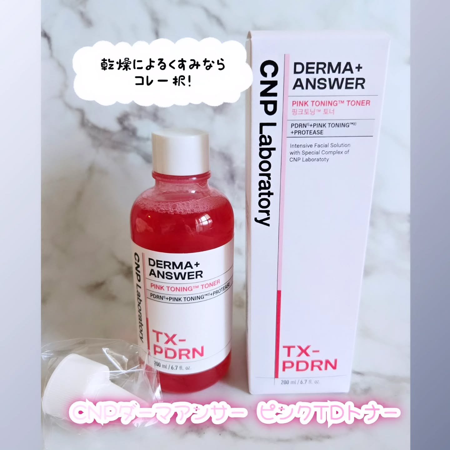 ダーマアンサーピンクトーニングトナー/CNP Laboratory/化粧水を使ったクチコミ（1枚目）