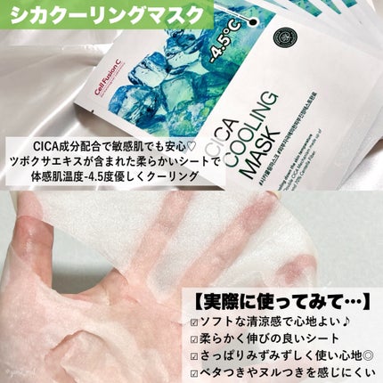 ファーストクーリングマスク/Cell Fusion C(セルフュージョンシー)/シートマスク・パックを使ったクチコミ(4枚目)