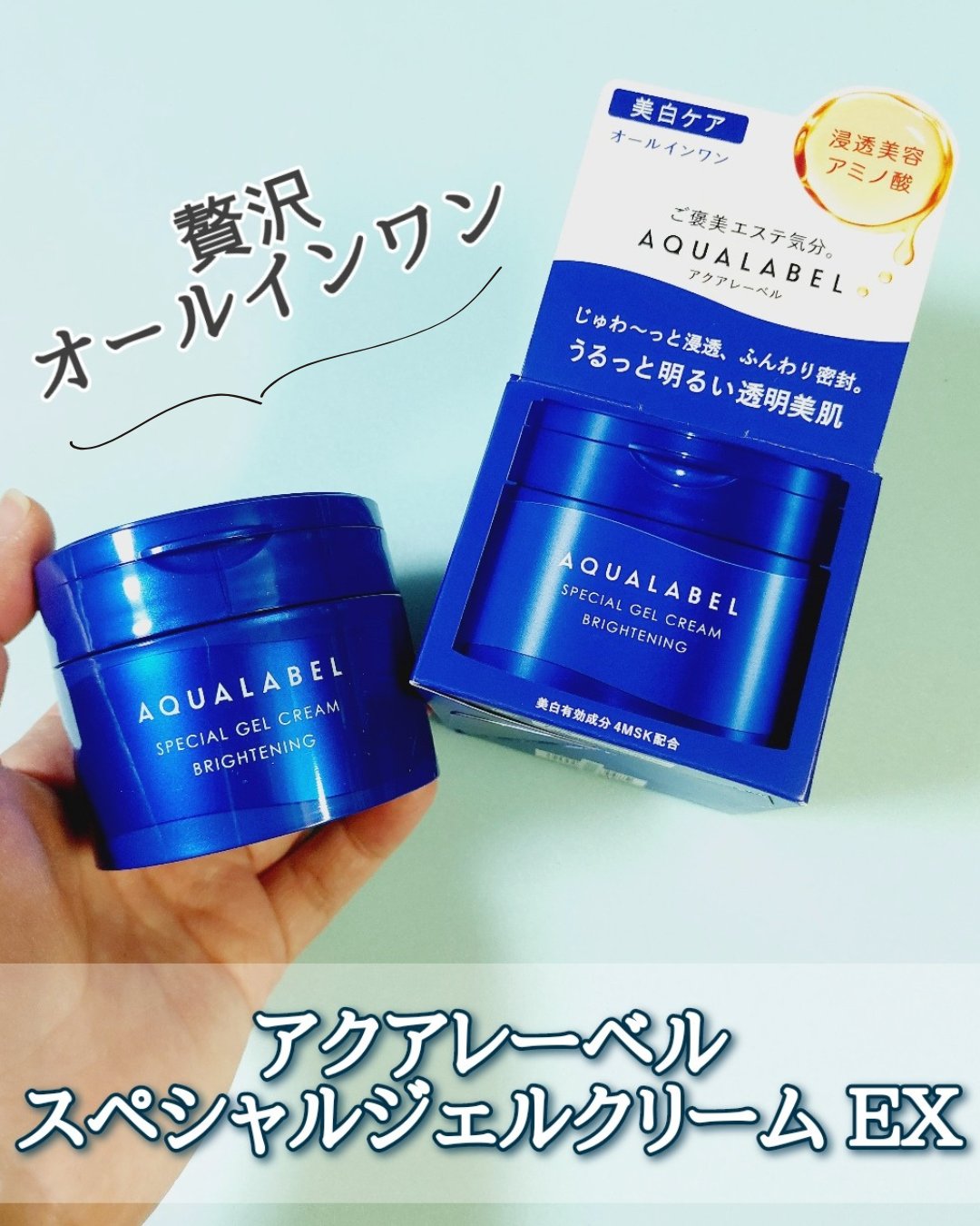 スペシャルジェルクリーム EX （ブライトニング） /アクアレーベル/オールインワン化粧品を使ったクチコミ（1枚目）