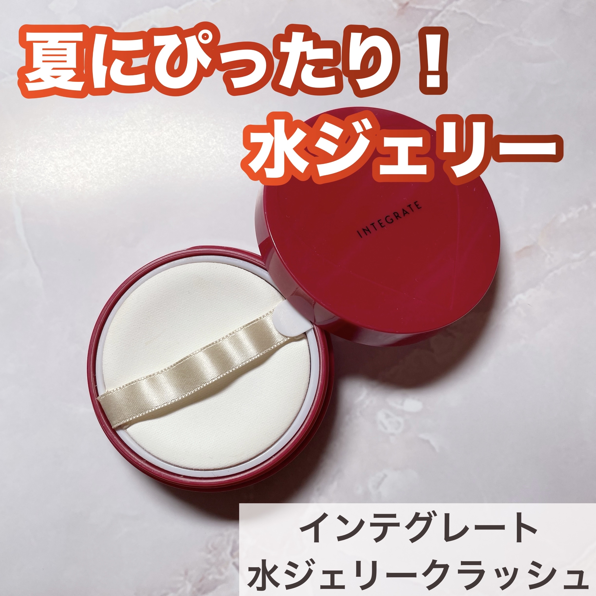 ⭐️インテグレート
水ジェリークラッシュ
0明るめ

夏にぴったりの水ジェリーファンデ❤️

ファンデがゼリー状になっているのでひんやりします！

水分量多めのぷるんとした肌を作ってくれる♪

夕方になっても乾燥でバキバキになったり逆にドロ