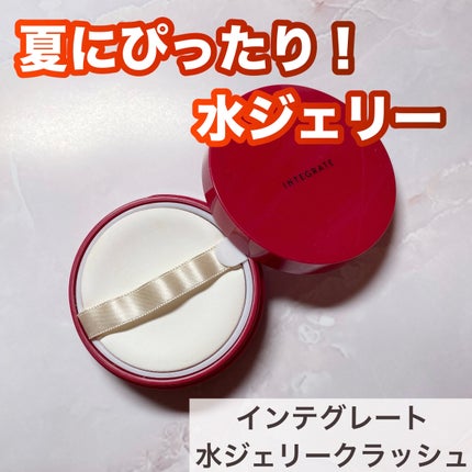 ミルクレモン🍋相互フォロー on LIPS 「⭐️インテグレート水ジェリークラッシュ0明るめ夏にぴったりの水..」(1枚目)