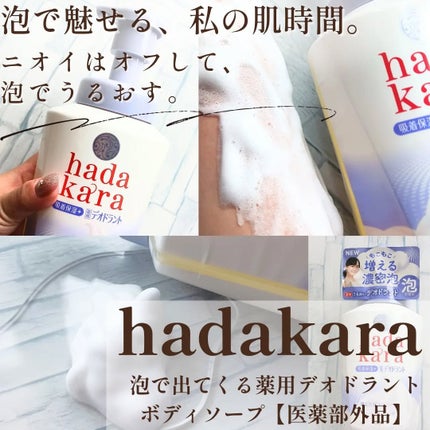 hadakara 泡で出てくる薬用デオドラントボディソープ /hadakara/ボディソープを使ったクチコミ(1枚目)